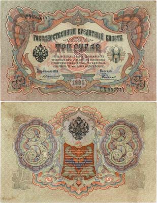 Лот №29,  Российская империя. Государственный кредитный билет. 3 рубля 1905 года. Коншин/Родионов.