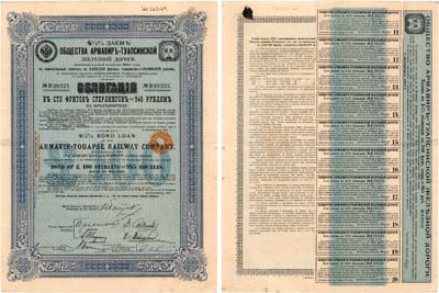 Лот №318,  Общество Армавир-Туапсинской железной дороги. Облигация 4 1/2 % заема в 100 футов стерлингов = 945 рублям 1913 года.