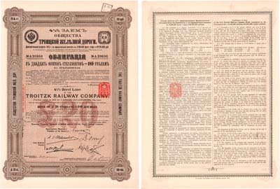 Лот №321,  Общество Тройцкой железной дороги. Облигация 4 1/2% заем в 20 фунтов стерлингов = 189 рублям 1913 года.