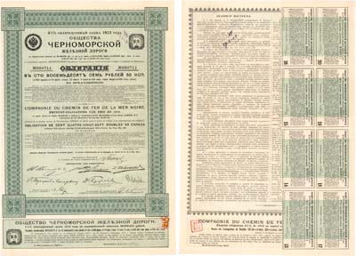 Лот №322,  Общество Черноморской железной дороги. 4 1/2% Облигационный заёмъ на 187 рублей 50 копеек 1914 года.