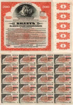 Лот №327,  Российское правительство. Колчак. Государственный внутренний 4 1/2% выигрышный заем в 200 рублей 1917 года.