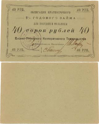 Лот №332,  Висимо-Уткинскинское Кооперативное товарищество. Облигация кр. срочного 5% займа для постройки мельницы. 40 рублей (1922) года.