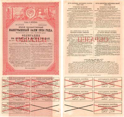 Лот №334,  РСФСР. Второй Государственный Выигрышный заём 1924 года. На капитал в 10 рублей. Образец.