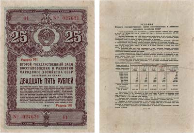 Лот №351,  Второй Государственный заем восстановления и  развитие народного хозяйства СССР. Облигация на сумму 25 рублей. Выпуск 1947 года.