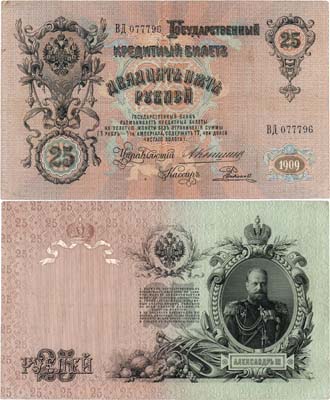 Лот №35,  Российская империя. Государственный кредитный билет. 25 рублей 1909 года. Коншин/Родионов.