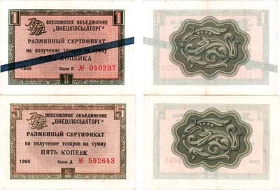 Лот №368,  Лот из 2 разменных сертификатов объединения 