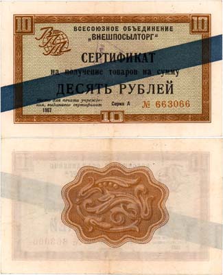 Лот №369,  СССР. Всесоюзное объединение 