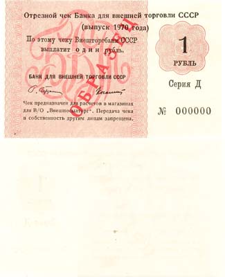 Лот №370,  Отрезной чек банка для внешней торговли 
