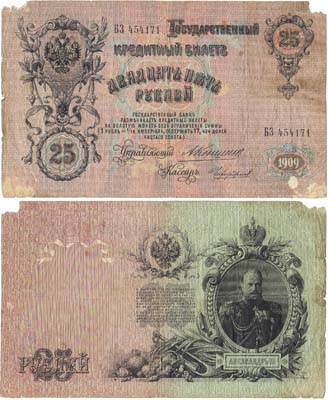 Лот №37,  Российская империя. Государственный кредитный билет. 25 рублей 1909 года. Коншин/Чихиржин.