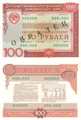 Лот №380,  Облигация государственного внутреннего выигрышного займа 1982 года, на сумму 100 рублей 