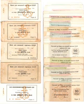 Лот №385,  Лот из расшитых чековых книжек 1961-1989 гг.