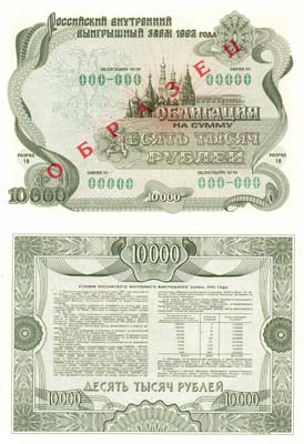 Лот №390,  Облигация Российского внутреннего выигрышного займа 1992 года, на сумму 10000 рублей 