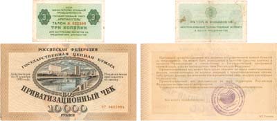 Лот №396,  Лот из приватизационного чека 1992 года и талона 