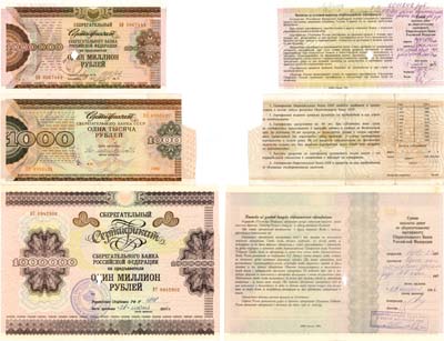 Лот №398,  Лот из 3 Cберегательных сертификатов Сбербанка РФ 1991-1996 гг.