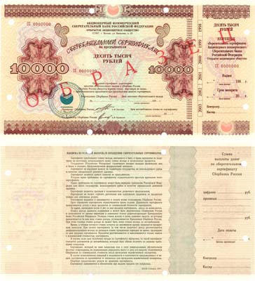 Лот №399,  Российская Федерация. Сберегательный сертификат ОАО 