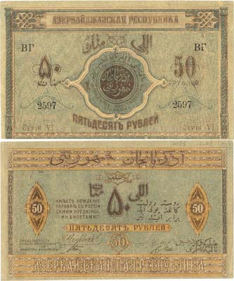 Лот №400,  Азербайджанская Республика. Денежный знак. 50 рублей 1919 года.