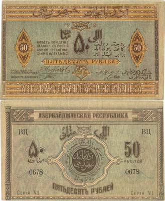 Лот №401,  Азербайджанская Республика. Денежный знак. 50 рублей 1919 года.