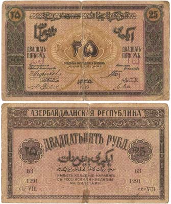 Лот №402,  Азербайджанская Республика. Денежный знак. 25 рублей 1919 года.