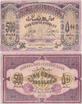 Лот №403,  Азербайджанская ССР. Денежный знак. 500 рублей 1920 года.