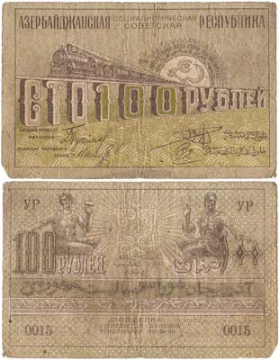 Лот №404,  Азербайджанская ССР. Денежный знак. 100 рублей (1920) года.