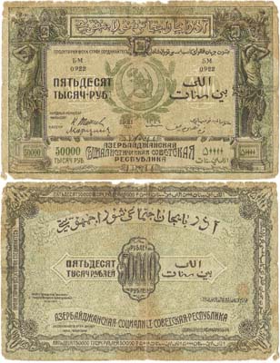 Лот №406,  Азербайджанская ССР. Денежный знак. 50000 рублей 1921 года.
