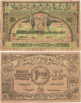 Лот №408,  Азербайджанская ССР. Денежный знак. 10000 рублей 1921 года.