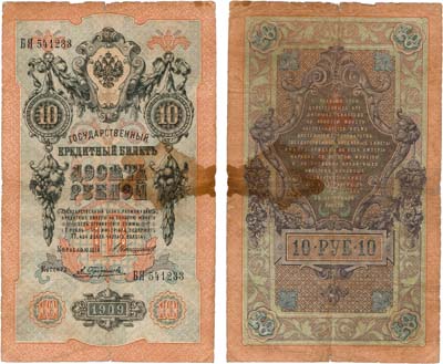 Лот №40,  Российская империя. Государственный кредитный билет. 10 рублей 1909 года. Коншин/Трофимов.