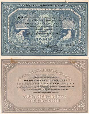 Лот №418,  Архангельск. Архангельское Отделение Государственного Банка. Чек на 25 рублей 1918 года. 