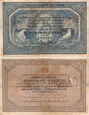 Лот №419,  Архангельск. Архангельское Отделение Государственного Банка. Чек. 25 рублей 1918 года. 