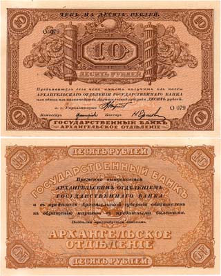 Лот №420,  Архангельское Отделение Государственного банка. Чек на 10 рублей (1918) года. С печатью регистрации.