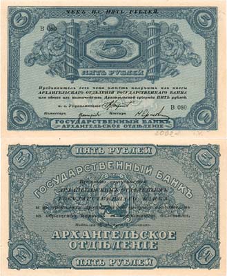 Лот №421,  Архангельск. Архангельского отделения Государственного банка. Чек. 5 рублей (1918) года.