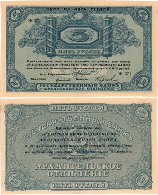Лот №422,  Архангельск. Чек Архангельского отделения Государственного банка. 5 рублей (1918) года. С печатью регистрации.