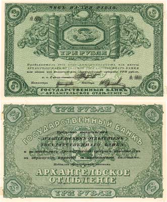 Лот №423,  Архангельск. Чек Архангельского отделения Государственного банка. 3 рубля (1918) года. С печатью регистрации.