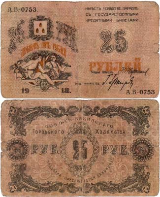 Лот №424,  Баку. Совет Бакинского городского хозяйства. 25 рублей 1918 года.
