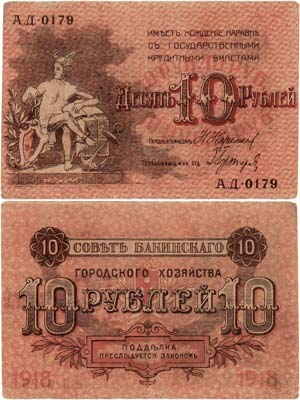 Лот №425,  Баку. Совет Бакинского городского хозяйства. 10 рублей 1918 года.