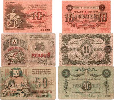 Лот №426,  Баку. Совет Бакинского Городского Хозяйства. Лот из 3 бон 1918 года.