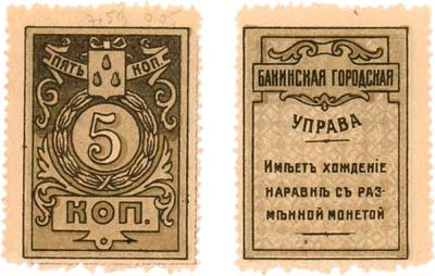 Лот №427,  Баку. Бакинская Городская Управа. Марка 5 копеек 1918 года.
