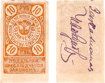 Лот №429,  Батум. Разменный денежный знак. 10 рублей (1919) года.