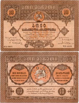 Лот №441,  Грузинская Демократическая Республика. Бона. 10 рублей 1919 года.