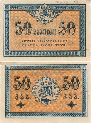 Лот №445,  Грузинская Демократическая республика. Разменная бона. 50 копеек 1919 года.