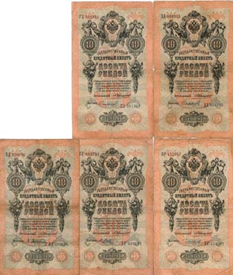 Лот №44,  Лот из 5 бон Российской империи по 10 рублей 1909 года. Управляющий Коншин.