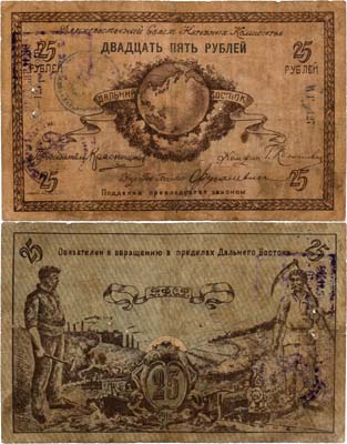 Лот №453,  РСФР. Дальневосточный Совет Народных Комиссаров. Денежный знак. 25 рублей 1918 года. Печать и штамп Хабаровского ОГБ.