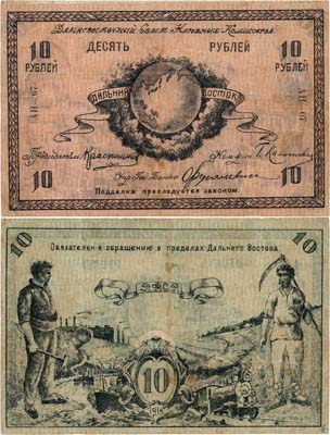Лот №454,  РСФСР. Дальневосточный Совет Народных Комиссаров. Денежный знак. 10 рублей 1918 года.