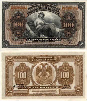 Лот №455,  Временное правительство Дальнего Востока. Государственный кредитный билет 100 рублей 1918 года. Выпущен в обращение в 1920. Две дополнительные подписи.