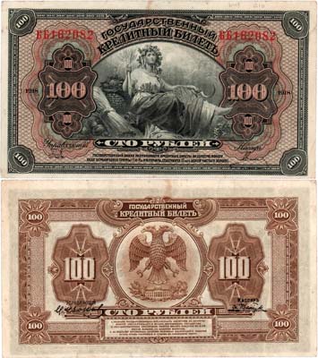 Лот №456,  Временное правительство Дальнего Востока. Государственный кредитный билет. 100 рублей 1918 года. Выпущен в обращение в 1920. Две дополнительные подписи.