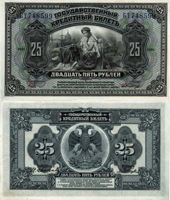 Лот №457,  Временное правительство Дальнего Востока. Государственный кредитный билет. 25 рублей 1918 года. С двумя дополнительными подписями (БТ).