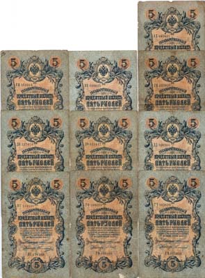 Лот №45,  Лот из 10 бон Российской империи по 5 рублей 1909 года. Управляющий Коншин.