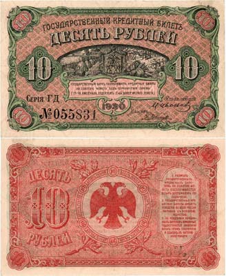 Лот №461,  Временное Правительство Дальнего Востока. Государственный кредитный билет. 10 рублей 1920 года.