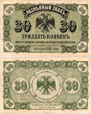 Лот №463,  Временное Правительство Дальнего Востока. Разменный знак. 30 копеек (1920) года.