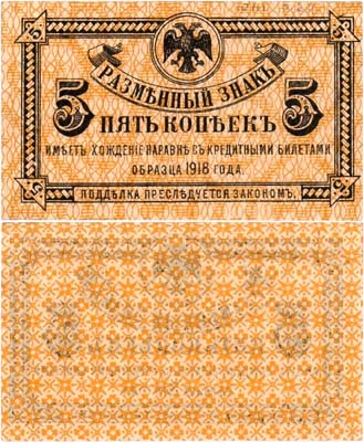 Лот №465,  Временное Правительство Дальнего Востока. Разменный знак. 5 копеек (1920) года.